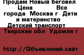 Продам Новый беговел  › Цена ­ 1 000 - Все города, Москва г. Дети и материнство » Детский транспорт   . Тверская обл.,Удомля г.